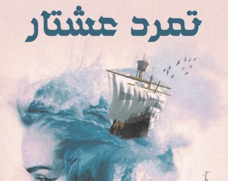 سعاد بنت علي العريمية تصدر دار "كتبنا" ومجموعة قصصية بعنوان "تمرد عشتار"