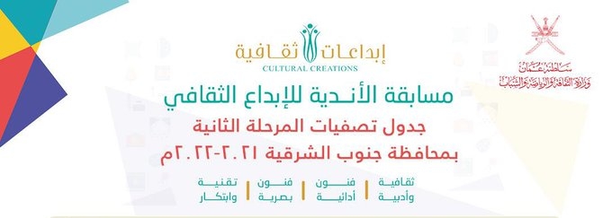 البرنامج الزمني لتصفيات المرحلة الثانية مسابقة الاندية للإبداع الثقافي على مستوى محافظة جنوب الشرقية