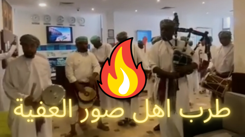 شاهد.. فن “مديما” بمحمية راس الجنز السياحة في سلطنة عمان