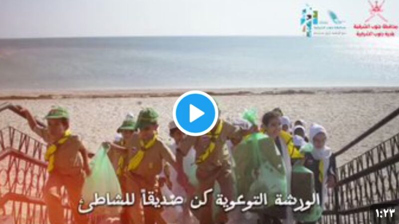 بالفيديو.. بلدية جنوب الشرقية الورشة التوعوية(كن صديقا للشاطئ)