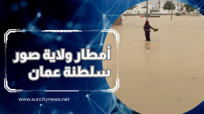 مقتطفات من أمطار الخير على ولاية صور محافظة جنوب الشرقية – بتاريخ 19 إبريل