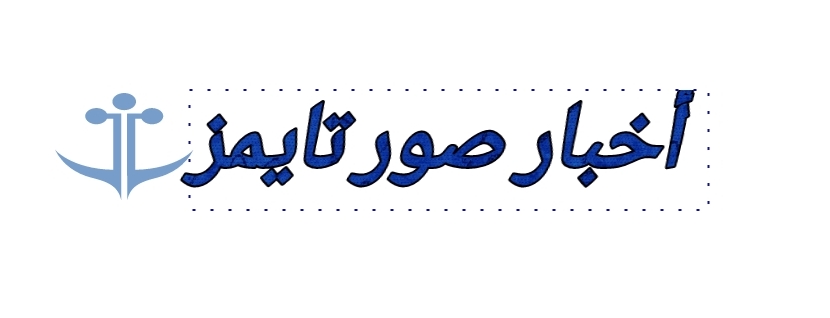 اخبار ولاية صور تايمز سلطنة عمان
