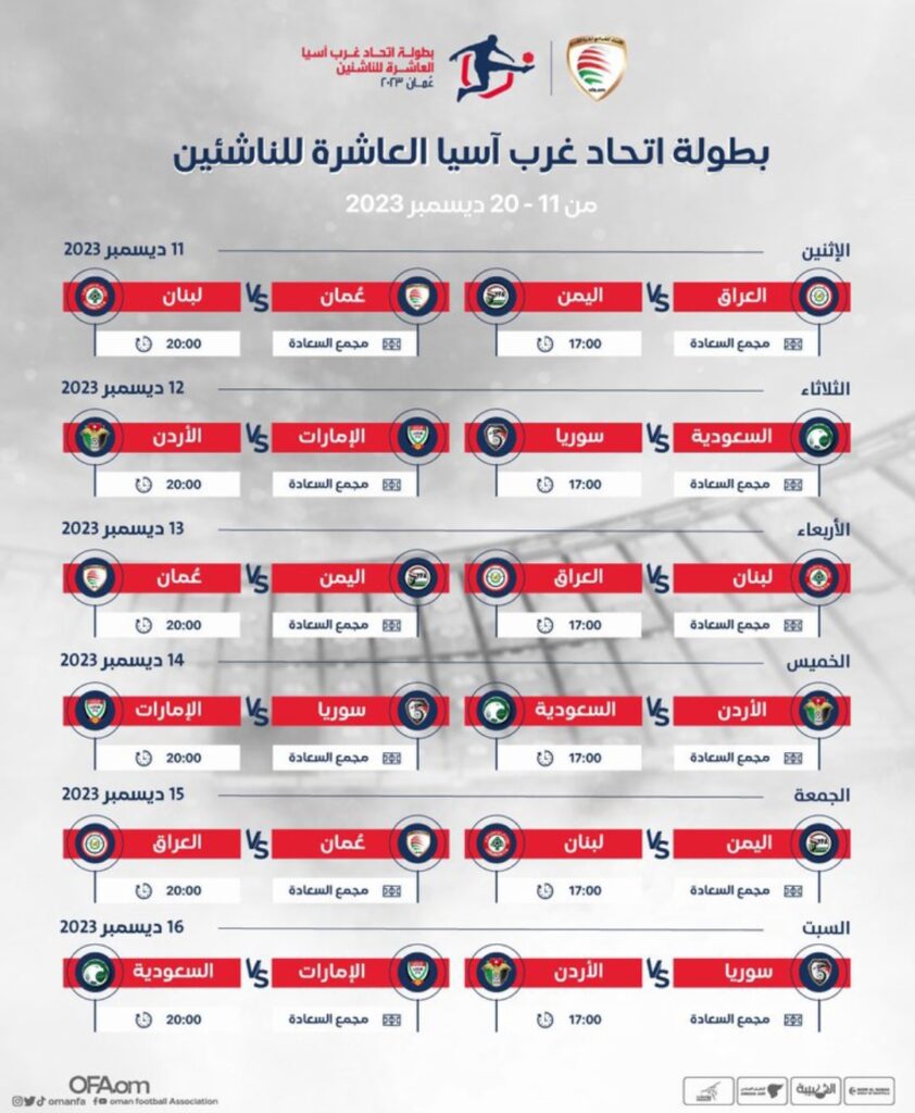 بطولة اتحاد غرب آسيا العاشرة للناشئين 2023 2024 مواعيد مباريات