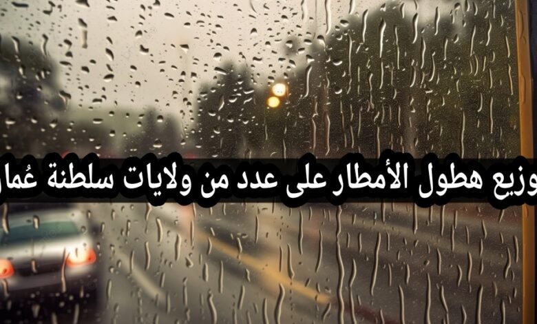 توزيع هطول الأمطار على عدد من ولايات سلطنة عُمان