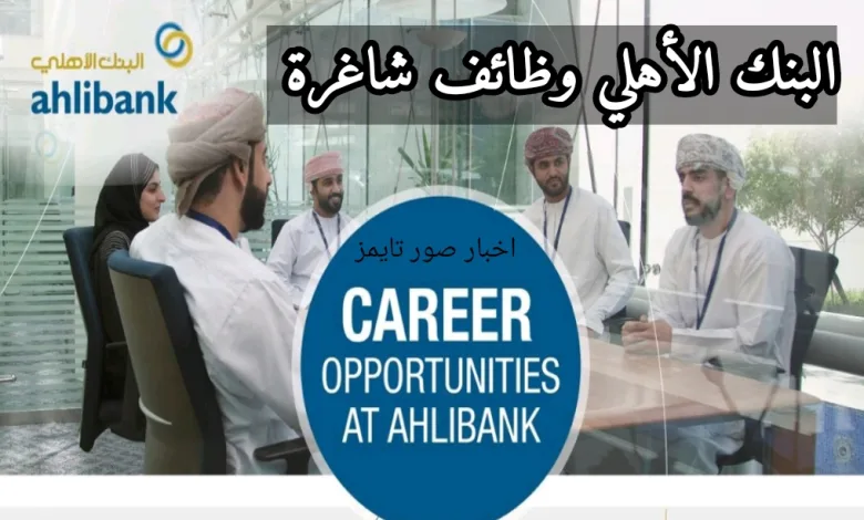 البنك الأهلي العماني وظائف شاغرة
