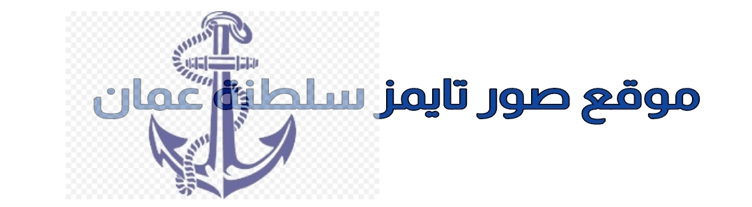 اخبار ولاية صور تايمز سلطنة عمان